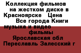 Коллекция фильмов 3D на жестком диске в Красноярске › Цена ­ 1 500 - Все города Книги, музыка и видео » DVD, Blue Ray, фильмы   . Ярославская обл.,Переславль-Залесский г.